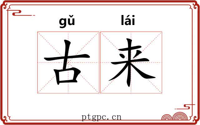 古来