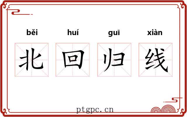 北回归线