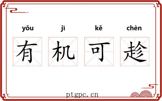有机可趁