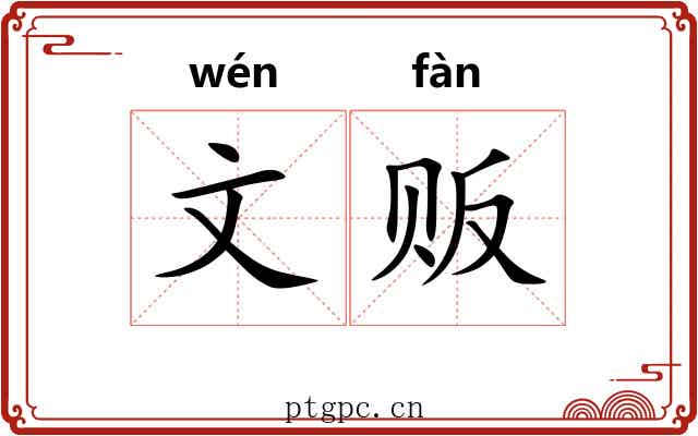 文贩 文贩