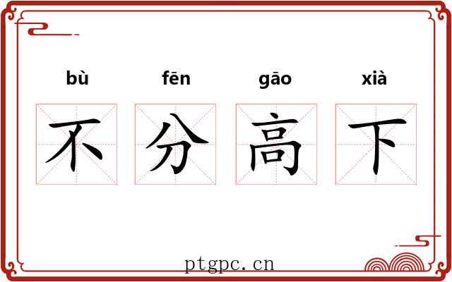 不分高下 不分高下