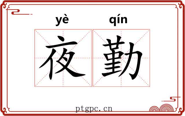 夜勤