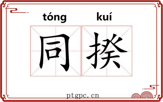 同揆