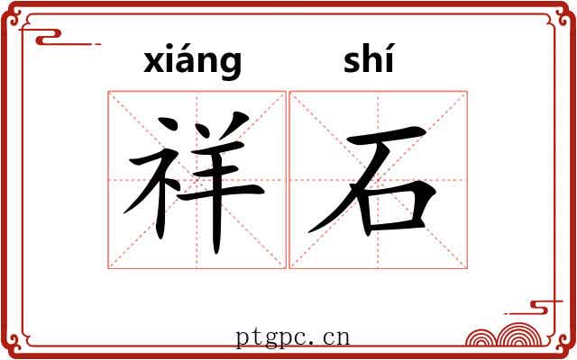 祥石
