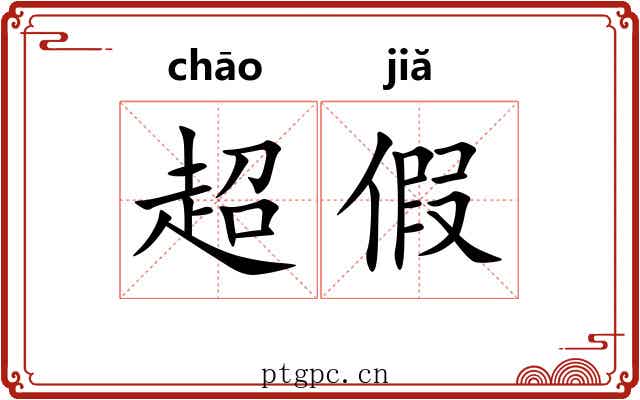 超假 超假