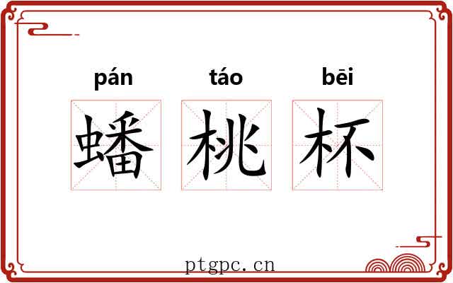 蟠桃杯
