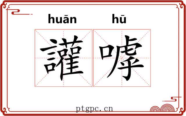 讙嘑