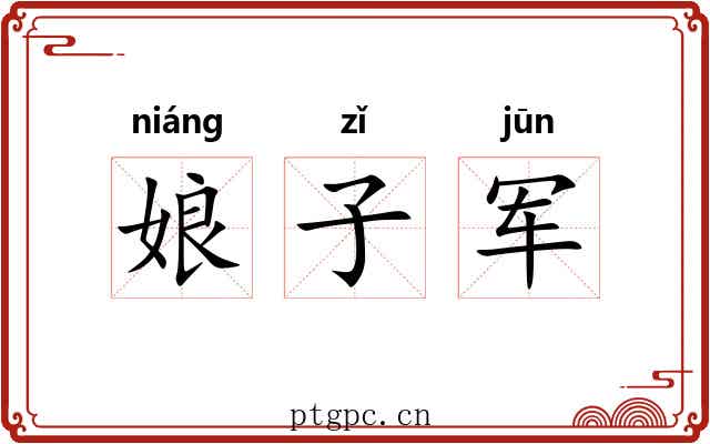 娘子军
