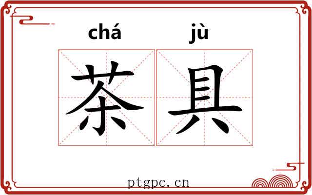 茶具