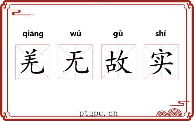 羌无故实 羌无故实