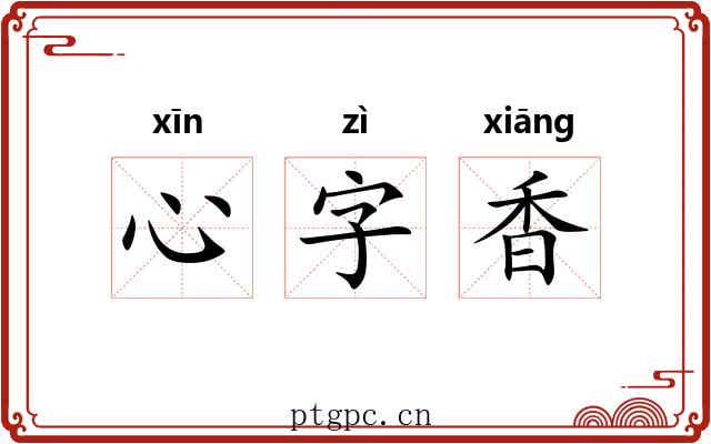 心字香