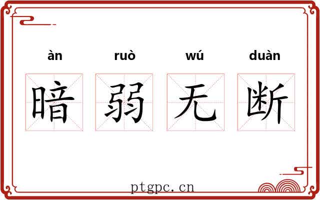 暗弱无断 暗弱无断