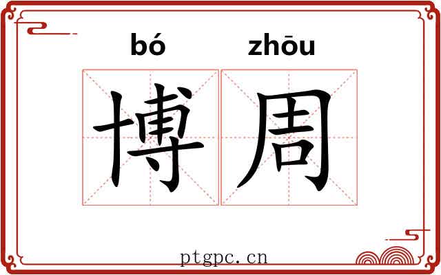 博周