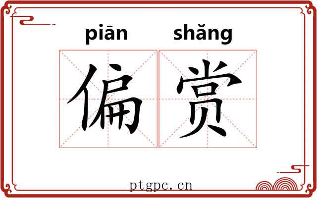 偏赏