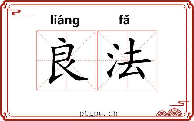 良法