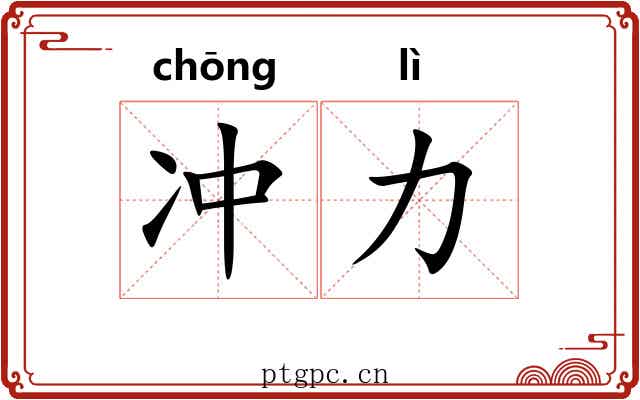 冲力
