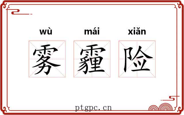 雾霾险