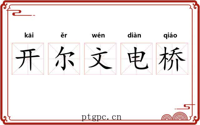 开尔文电桥