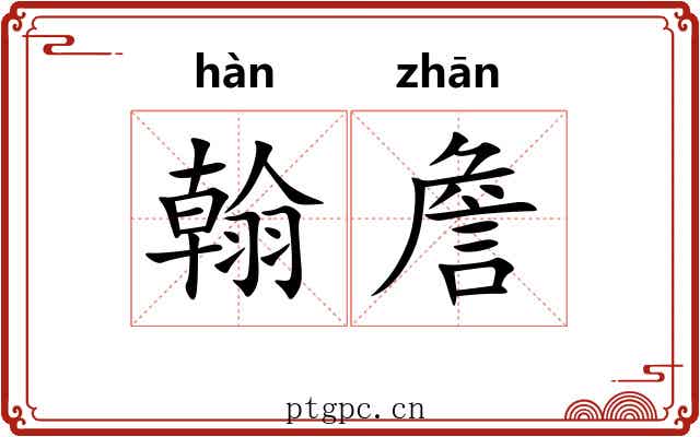 翰詹