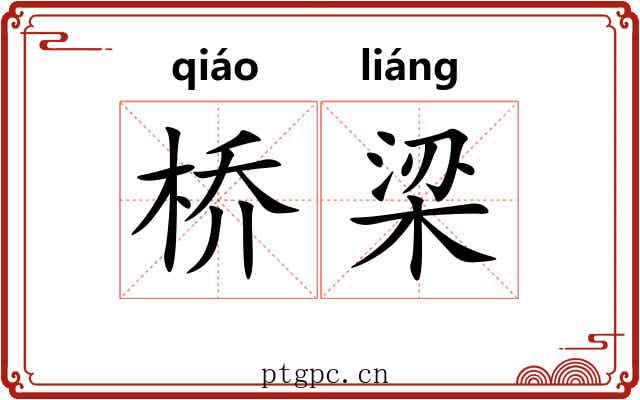 桥梁