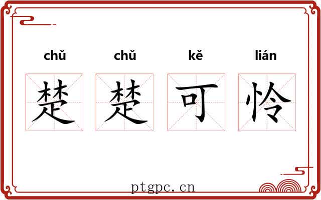 楚楚可怜 楚楚可怜