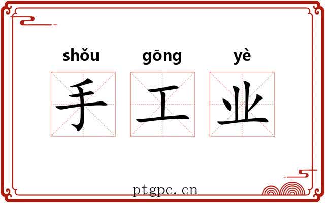 手工业 手工业