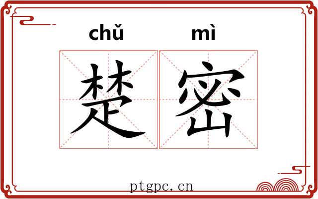 楚密 楚密
