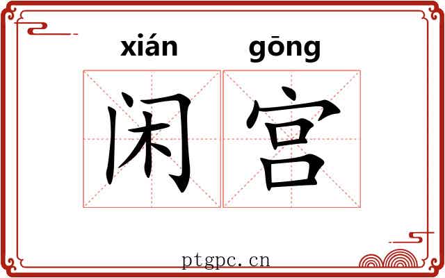 闲宫