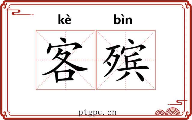 客殡