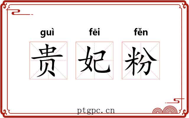 贵妃粉 贵妃粉