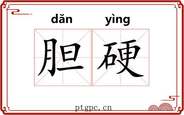 胆硬