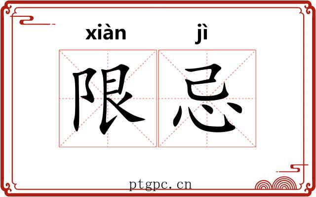限忌