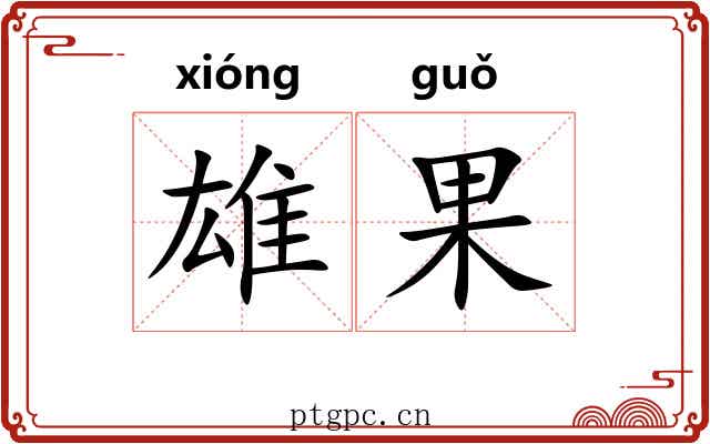 雄果