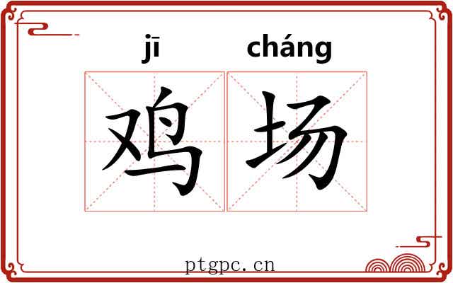 鸡场