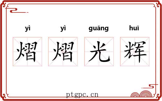 熠熠光辉