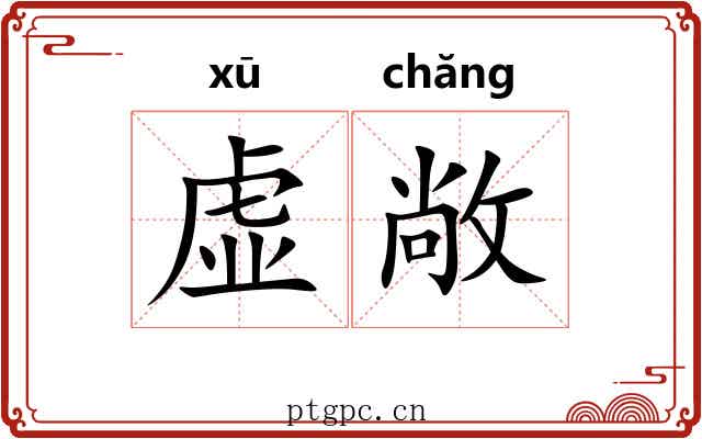 虚敞