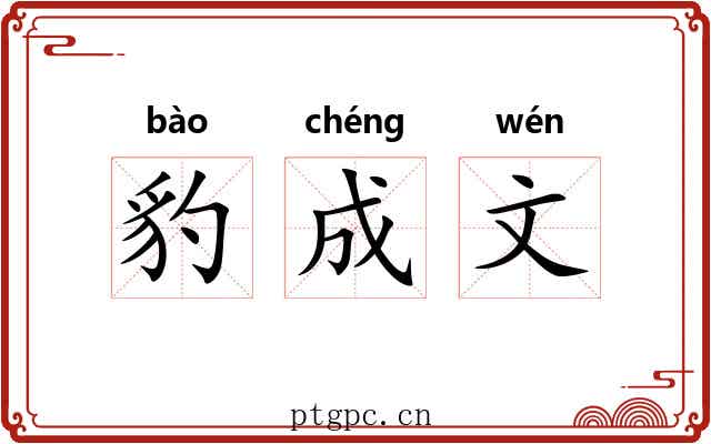 豹成文