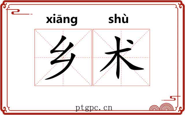 乡术