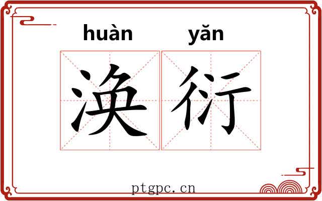 涣衍