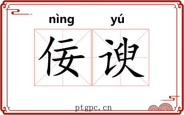 佞谀
