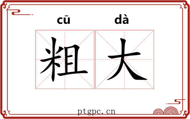 粗大