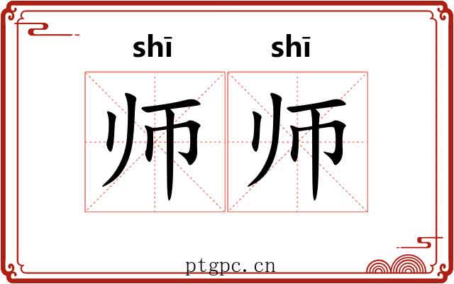 师师