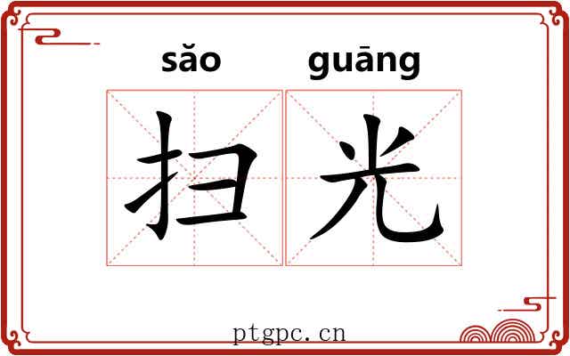 扫光