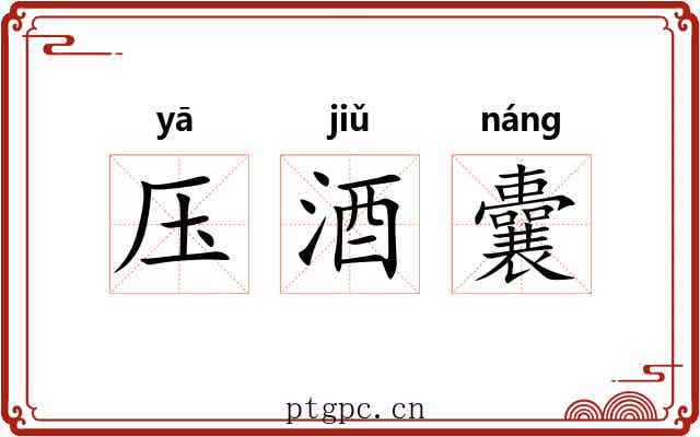 压酒囊 压酒囊