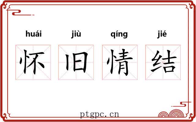怀旧情结