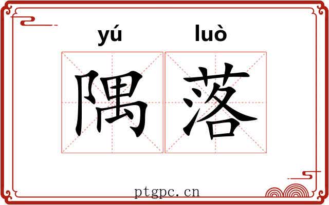 隅落