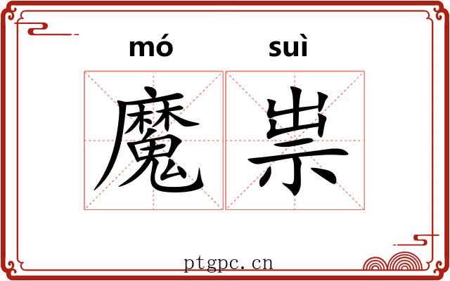 魔祟