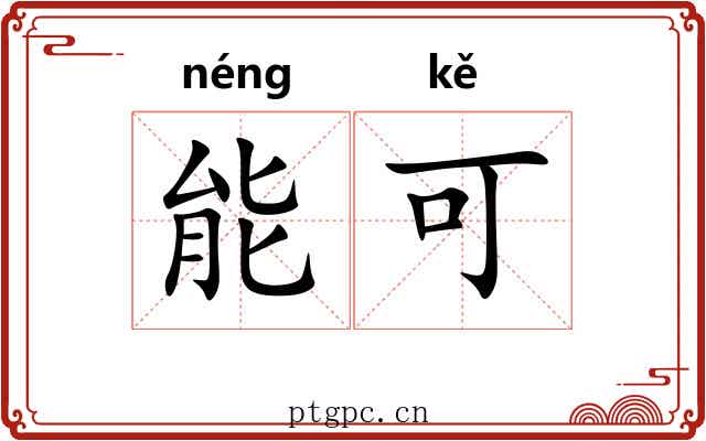 能可