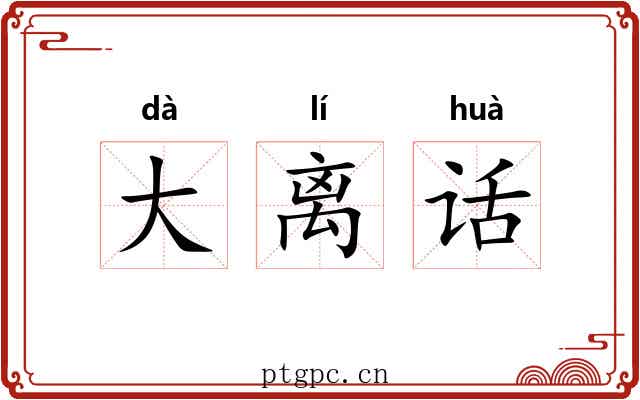 大离话