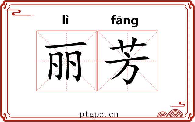 丽芳
